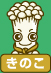 きのこについての情報はこちらから